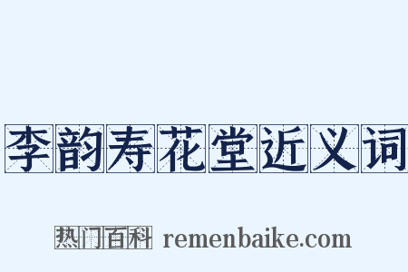 李韵寿花堂近义词是什么意思的图片